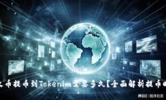 : 火币提币到Tokenim需要多