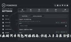 以太坊代币钱包对接指南