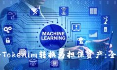 如何将Tokenim转换为担保资