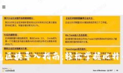 比特币钱包区块导入指南
