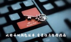 比特币旧钱包版本：重要