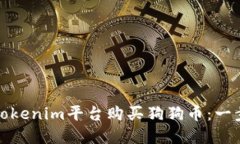 如何在Tokenim平台购买狗狗