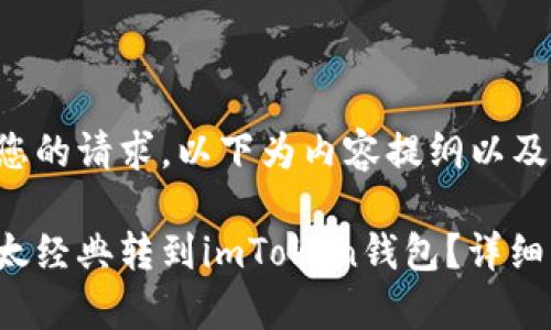 为了满足您的请求，以下为内容提纲以及相应结构：

如何将以太经典转到imToken钱包？详细步骤解析