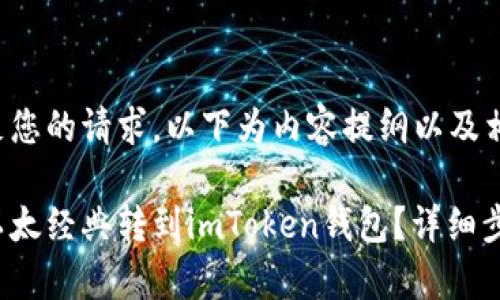 为了满足您的请求，以下为内容提纲以及相应结构：

如何将以太经典转到imToken钱包？详细步骤解析