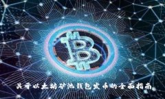 关于以太坊矿池钱包发币