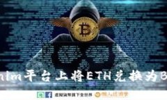 如何在Tokenim平台上将ETH兑