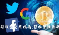 区块链公司钱包使用指南