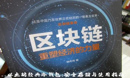 
以太坊经典冷钱包：安全存储与使用指南