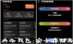 以太坊经典冷钱包：安全