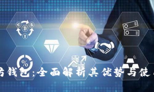 以太坊钱包：全面解析其优势与使用技巧