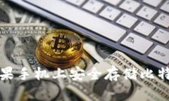 如何在苹果手机上安全存