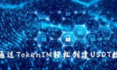 : 如何通过TokenIM轻松创建