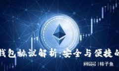 以太坊轻钱包协议解析：