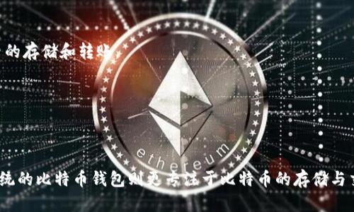 Tokenim 不是一个比特币钱包，它是一个多链数字资产钱包，支持多种加密货币和区块链资产。以下是对 Tokenim 和比特币钱包的一些介绍和区别。

### 什么是 Tokenim？

Tokenim 是一个为用户提供安全便捷的数字资产管理工具的平台。它允许用户存储、发送和接收多种不同的加密货币，不仅限于比特币，还包括以太坊、Ripple、币安币等多种主流和次要的数字资产。

### Tokenim 的主要特点

1. **多链支持**：Tokenim 支持多种区块链网络，用户可以在一个平台上管理不同的加密货币资产，极大地方便了用户的资产管理。

2. **用户友好的界面**：Tokenim 提供直观的用户界面，使得即使是新手用户也能轻松使用各种功能。

3. **安全性**：Tokenim 采用先进的加密技术，确保用户的私钥和资产安全。其中包括使用冷钱包和热钱包结构来最大程度减少风险。

4. **实时交易**：用户可以实时查看资产的市场价值，并进行快速交易，以便在市场波动中把握机会。

5. **社区与支持**：Tokenim 还为用户提供了相关的社区支持和教育资源，帮助用户更好地理解加密货币和区块链技术。

### 比特币钱包的定义

比特币钱包是专门用于存储比特币的数字钱包，用户可以通过这个钱包来接收、发送和管理比特币。比特币钱包分为热钱包和冷钱包两种类型：

1. **热钱包**：在线钱包或软件钱包，方便用户随时随地进行交易，但安全性相对较低。

2. **冷钱包**：离线硬件或纸钱包，安全性高但不便于频繁交易。

### Tokenim 与比特币钱包的区别

1. **资产支持**：Tokenim 支持多种加密数字资产，而比特币钱包仅限于比特币。

2. **功能多样性**：Tokenim 提供了更为丰富的功能，如交易和价格监控，而比特币钱包则主要聚焦于比特币的存储和转账。

3. **用户基础**：Tokenim 面向广泛的加密货币用户，而比特币钱包主要服务于比特币用户。

### 总结

Tokenim 作为一个多链数字资产钱包，提供了丰富的功能和安全保障，是管理多种数字资产的理想选择，而传统的比特币钱包则更专注于比特币的存储与交易需求。用户在选择钱包时，可以根据自身的需求和投资策略来决定使用 Tokenim 还是专门的比特币钱包。