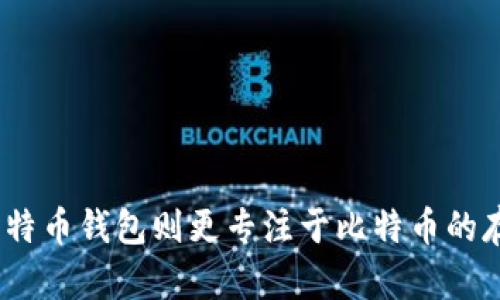 Tokenim 不是一个比特币钱包，它是一个多链数字资产钱包，支持多种加密货币和区块链资产。以下是对 Tokenim 和比特币钱包的一些介绍和区别。

### 什么是 Tokenim？

Tokenim 是一个为用户提供安全便捷的数字资产管理工具的平台。它允许用户存储、发送和接收多种不同的加密货币，不仅限于比特币，还包括以太坊、Ripple、币安币等多种主流和次要的数字资产。

### Tokenim 的主要特点

1. **多链支持**：Tokenim 支持多种区块链网络，用户可以在一个平台上管理不同的加密货币资产，极大地方便了用户的资产管理。

2. **用户友好的界面**：Tokenim 提供直观的用户界面，使得即使是新手用户也能轻松使用各种功能。

3. **安全性**：Tokenim 采用先进的加密技术，确保用户的私钥和资产安全。其中包括使用冷钱包和热钱包结构来最大程度减少风险。

4. **实时交易**：用户可以实时查看资产的市场价值，并进行快速交易，以便在市场波动中把握机会。

5. **社区与支持**：Tokenim 还为用户提供了相关的社区支持和教育资源，帮助用户更好地理解加密货币和区块链技术。

### 比特币钱包的定义

比特币钱包是专门用于存储比特币的数字钱包，用户可以通过这个钱包来接收、发送和管理比特币。比特币钱包分为热钱包和冷钱包两种类型：

1. **热钱包**：在线钱包或软件钱包，方便用户随时随地进行交易，但安全性相对较低。

2. **冷钱包**：离线硬件或纸钱包，安全性高但不便于频繁交易。

### Tokenim 与比特币钱包的区别

1. **资产支持**：Tokenim 支持多种加密数字资产，而比特币钱包仅限于比特币。

2. **功能多样性**：Tokenim 提供了更为丰富的功能，如交易和价格监控，而比特币钱包则主要聚焦于比特币的存储和转账。

3. **用户基础**：Tokenim 面向广泛的加密货币用户，而比特币钱包主要服务于比特币用户。

### 总结

Tokenim 作为一个多链数字资产钱包，提供了丰富的功能和安全保障，是管理多种数字资产的理想选择，而传统的比特币钱包则更专注于比特币的存储与交易需求。用户在选择钱包时，可以根据自身的需求和投资策略来决定使用 Tokenim 还是专门的比特币钱包。