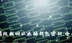 如何有效找回以太坊钱包