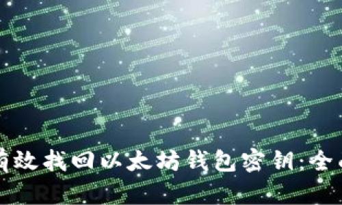如何有效找回以太坊钱包密钥：全面指南