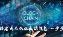 如何搭建自己的以太坊钱