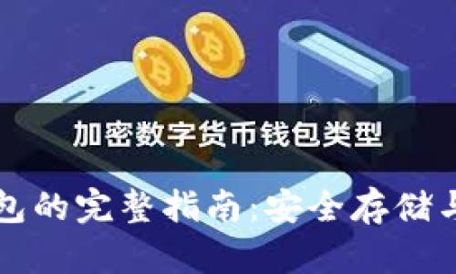 火币网比特币冷钱包的完整指南：安全存储与管理你的数字资产