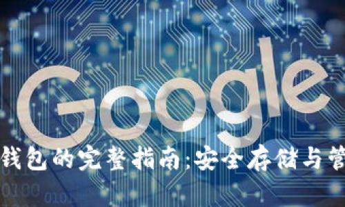 火币网比特币冷钱包的完整指南：安全存储与管理你的数字资产