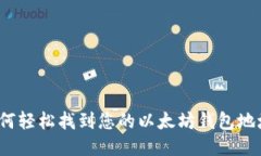 如何轻松找到您的以太坊