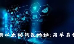 如何注册以太坊钱包地址
