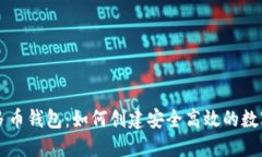 区块链开发与多币钱包：