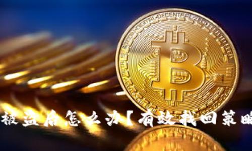 USDT冷钱包被盗后怎么办？有效找回策略与防范措施