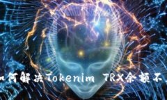 ### 如何解决Tokenim TRX余额