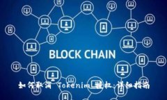 如何取消 Tokenim 授权：详