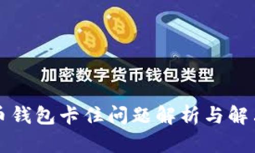 比特币钱包卡住问题解析与解决方案