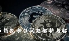 比特币钱包卡住问题解析