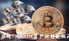   如何应对TokenIM资产被转