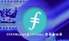 COBOWallet与IMToken：分析和比