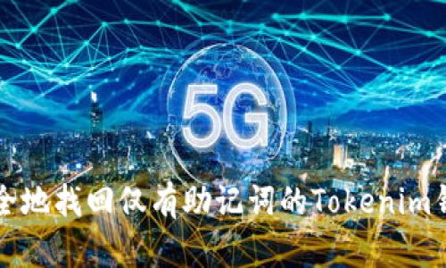 如何安全地找回仅有助记词的Tokenim钱包资产