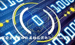 如何安全地找回仅有助记