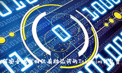 如何安全地找回仅有助记词的Tokenim钱包资产