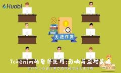Tokenim的暂停使用：影响与