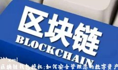 ```xml区块链钱包授权：如