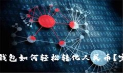 比特币钱包如何轻松转化