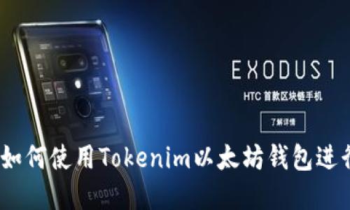 全面解读：如何使用Tokenim以太坊钱包进行安全管理