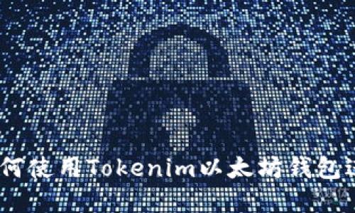 全面解读：如何使用Tokenim以太坊钱包进行安全管理