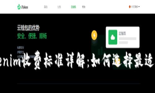 ### Tokenim收费标准详解：如何选择最适合你的套餐