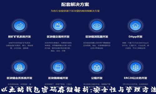 
以太坊钱包密码存储解析：安全性与管理方法