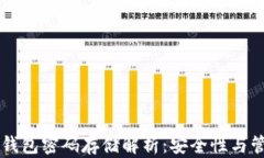 以太坊钱包密码存储解析