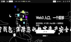 比特币私密钱包：保障您
