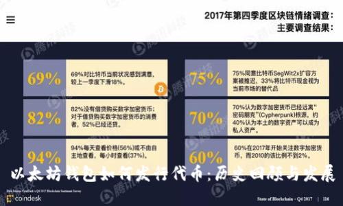 以太坊钱包如何发行代币：历史回顾与发展