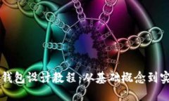 区块链钱包设计教程：从