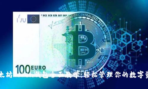以太坊Token钱包全面教学：轻松管理你的数字资产