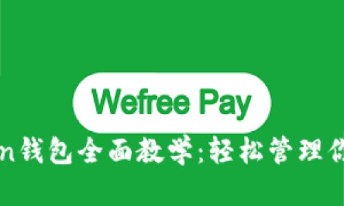 以太坊Token钱包全面教学：轻松管理你的数字资产